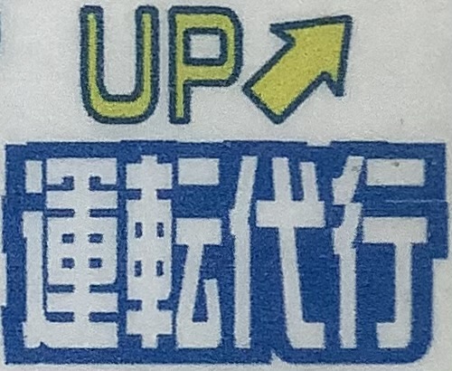 アップ運転代行の画像4