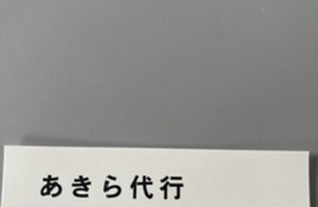 あきら代行
