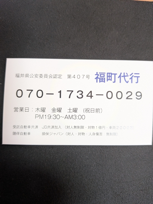 福町代行の画像0