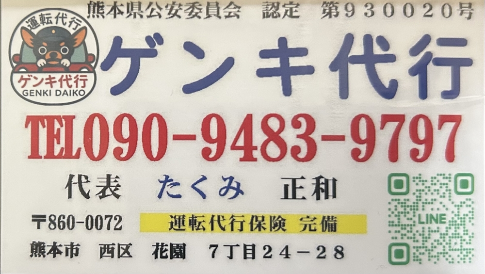 ゲンキ代行の画像0