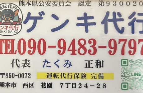 ゲンキ代行