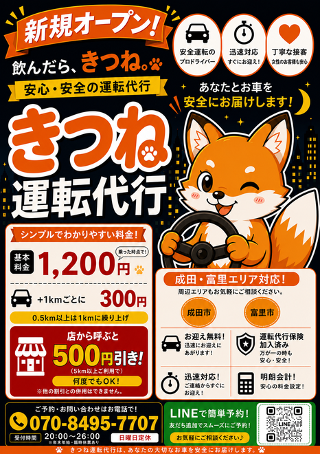 きつね運転代行の画像0
