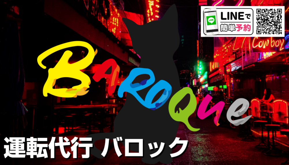 運転代行 バロックの画像1