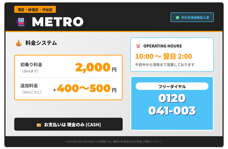 メトロ運転代行