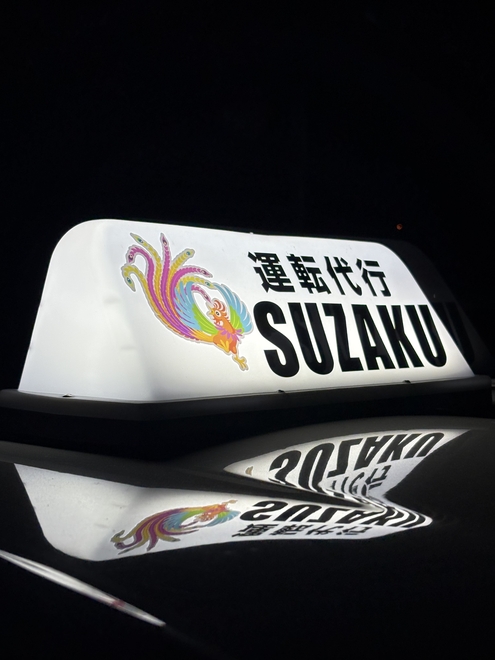 運転代行朱雀(スザク)の画像3