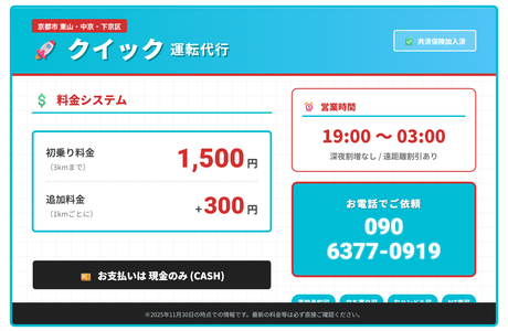 運転代行クイック 京都営業所