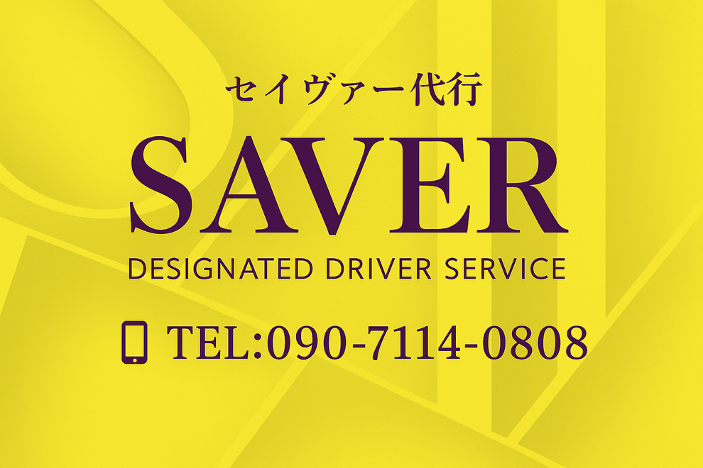 SAVER代行の画像2