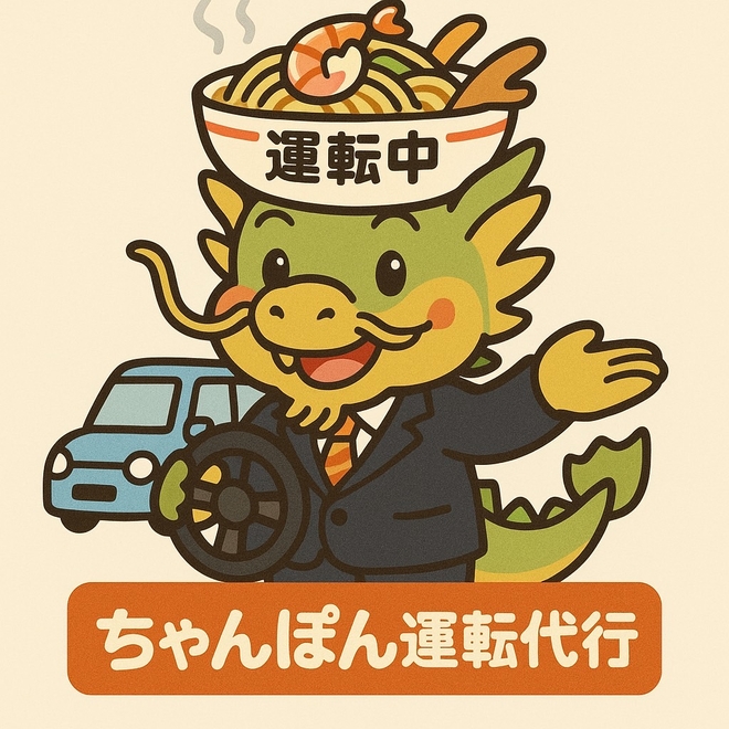 ちゃんぽん代行の画像0