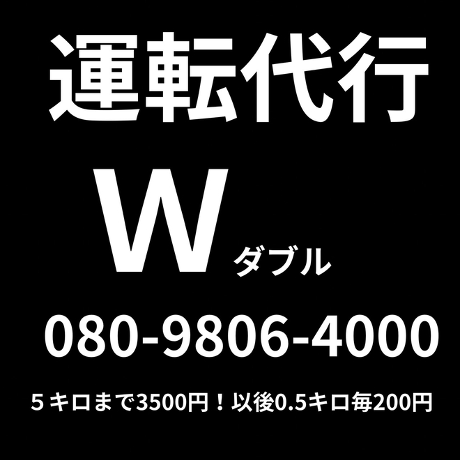 運転代行 W ダブルの画像1