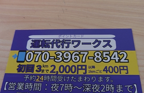 運転代行ワークス