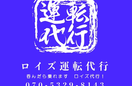 ロイズ運転代行