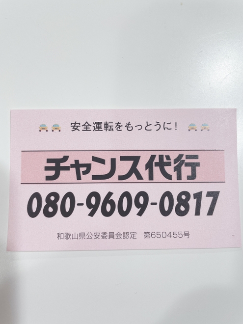 チャンス代行の画像0