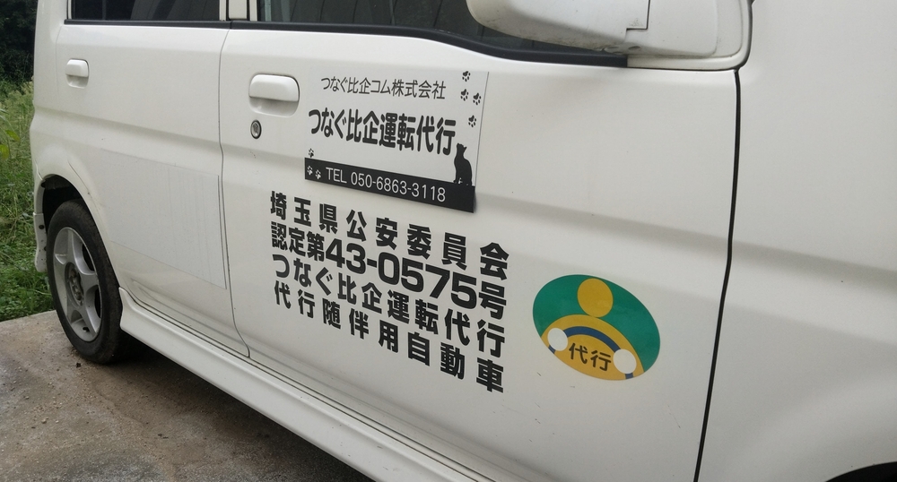 つなぐ比企運転代行（つなぐ比企コム株式会社）の画像2