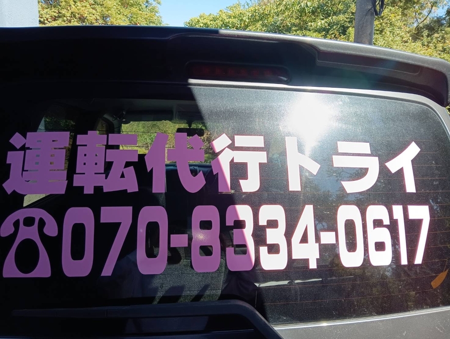 運転代行トライの画像1