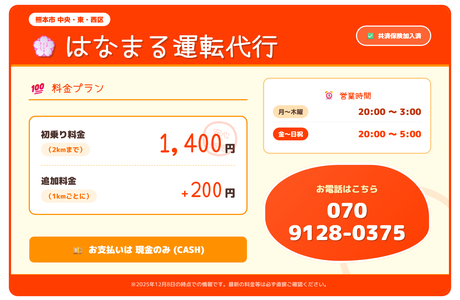 はなまる運転代行