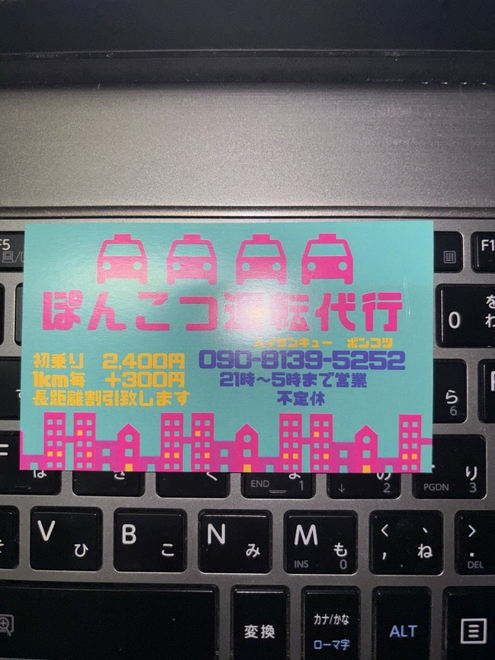 ぽんこつ運転代行の画像0