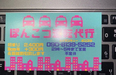 ぽんこつ運転代行