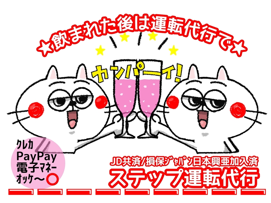 ステップ運転代行の画像0