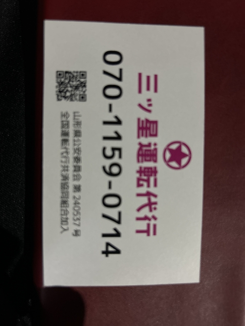 三ツ星運転代行の画像1