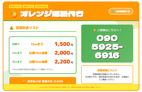 オレンジ運転代行