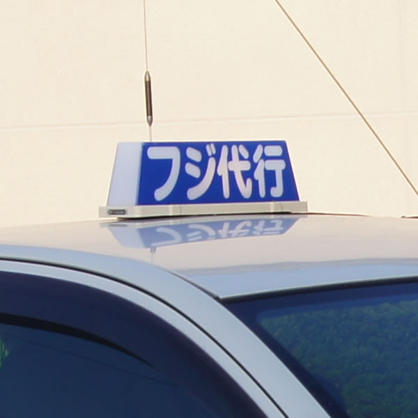 フジ運転代行の画像0