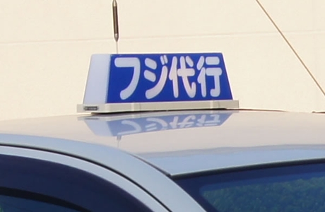 フジ運転代行