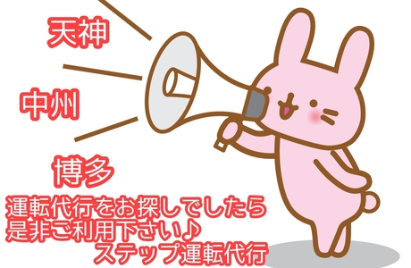 ステップ運転代行