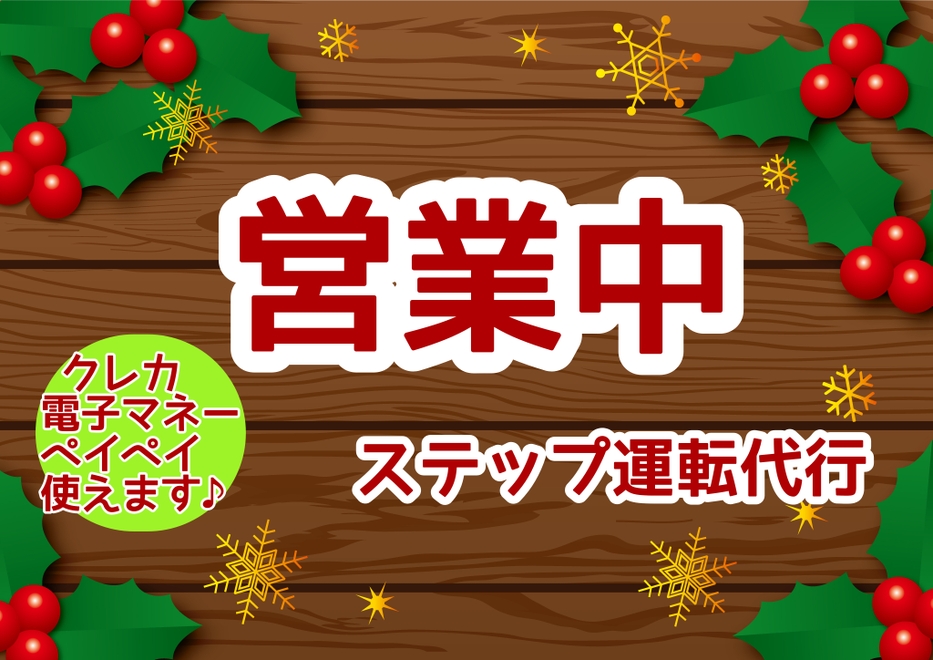 ステップ運転代行の画像1