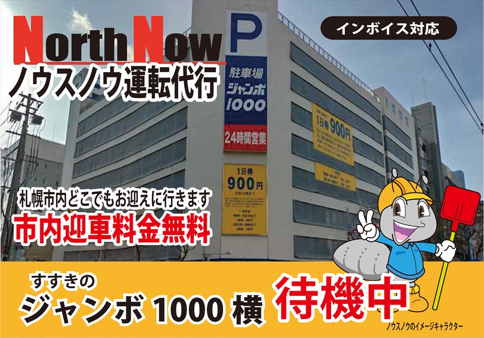 ノウスノウ運転代行の画像0