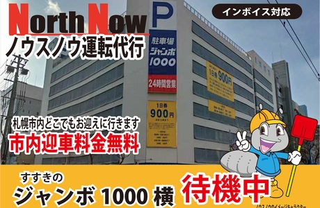 ノウスノウ運転代行