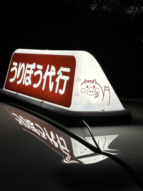 うりぼう代行の画像0