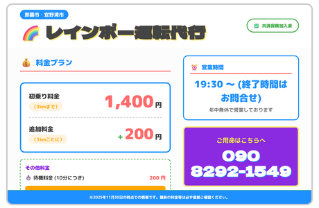 レインボー運転代行