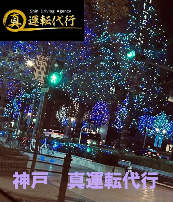 神戸 真 運転代行の画像1