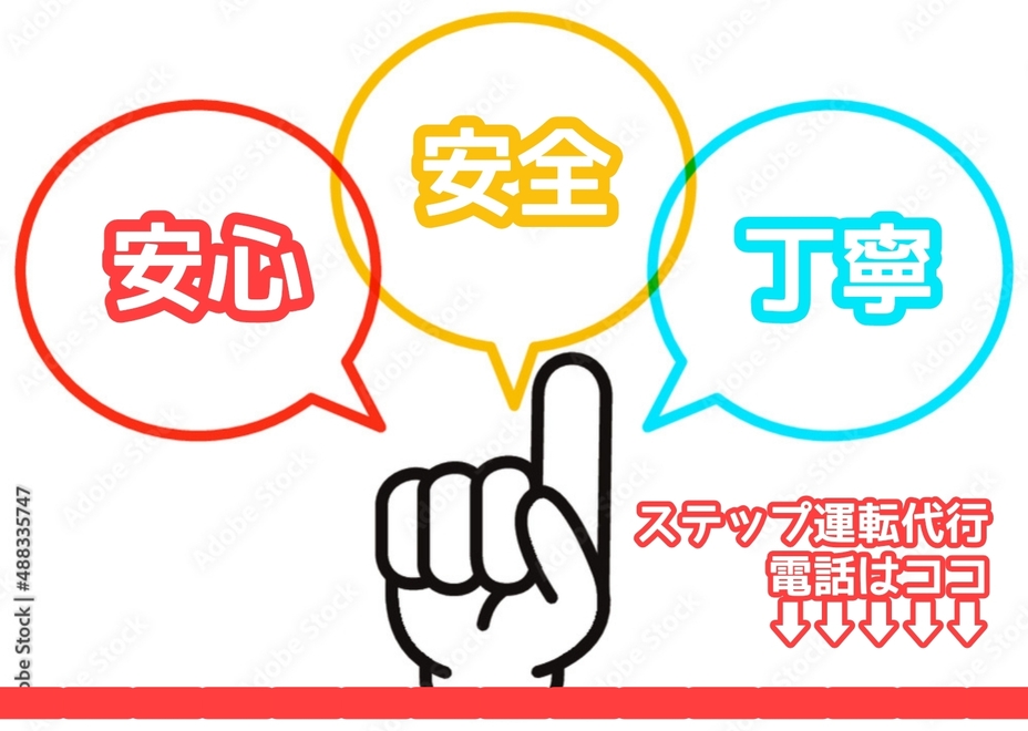 ステップ運転代行の画像0