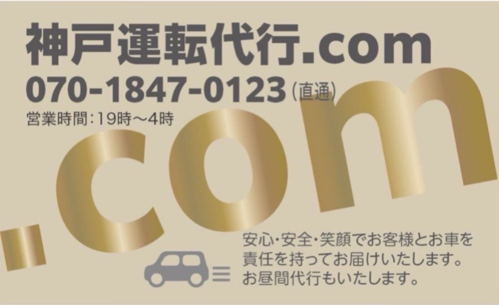 神戸運転代行.comの画像4