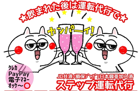 ステップ運転代行