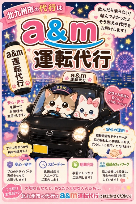 a&m運転代行の画像0