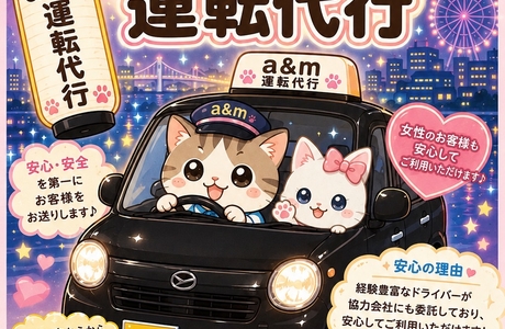 a&m運転代行