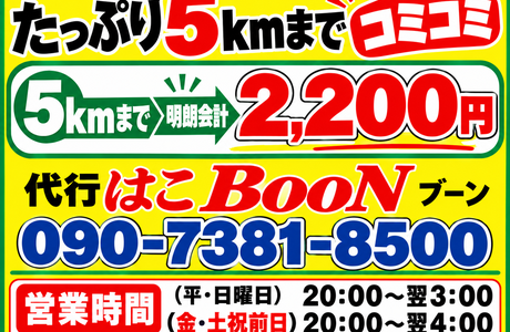 運転代行　はこBOON