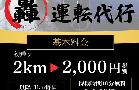 轟運転代行
