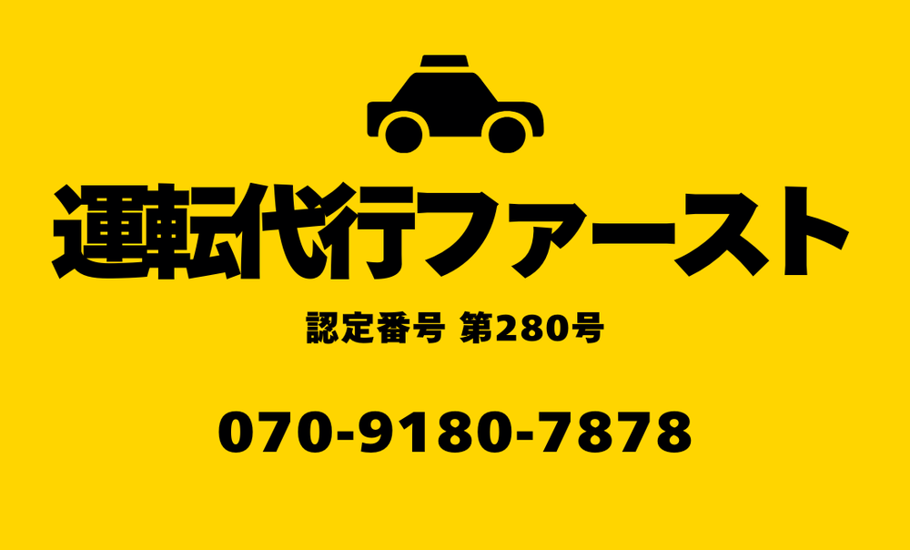 運転代行ファーストの画像0