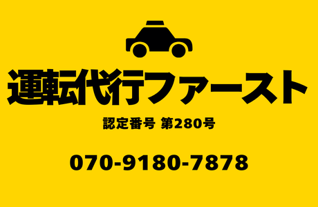 運転代行ファースト