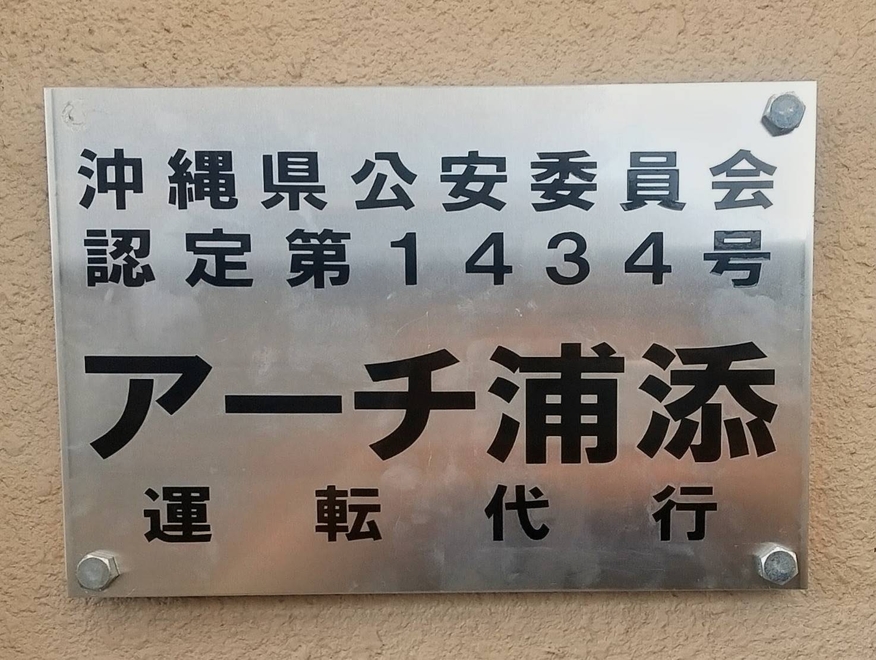 アーチ浦添の画像1