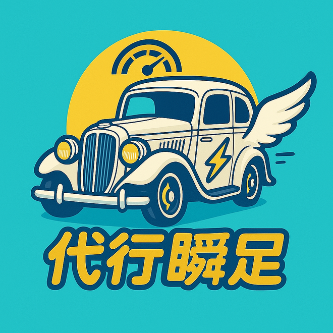 運転代行瞬足の画像0