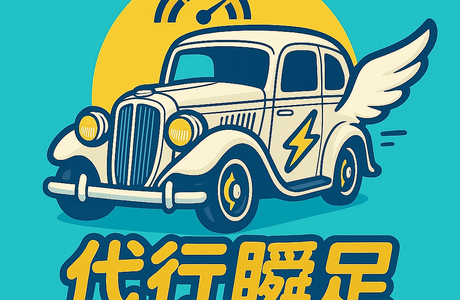運転代行瞬足