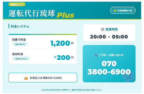 運転代行琉球Ｐｌｕｓ