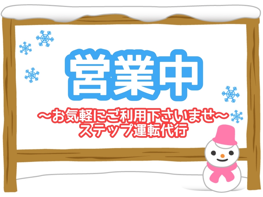 ステップ運転代行の画像2