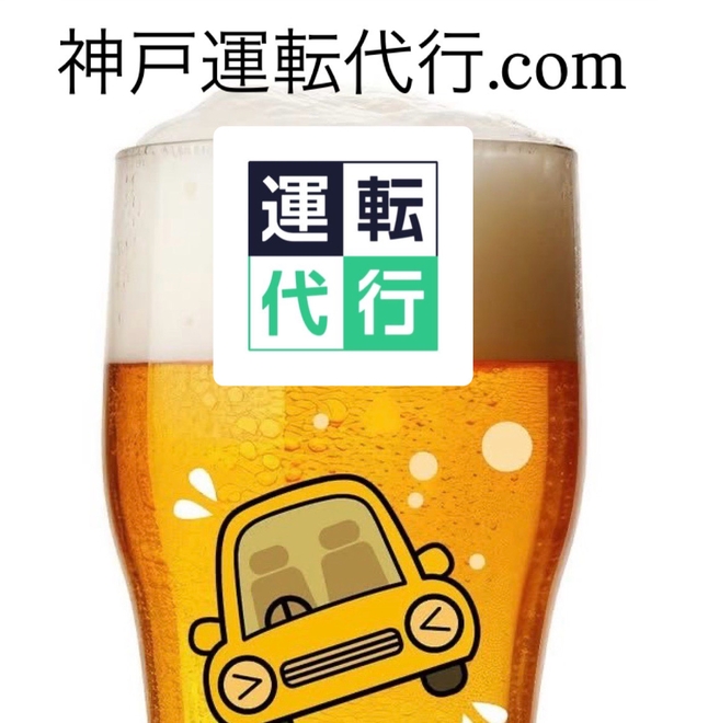 神戸運転代行.comの画像1