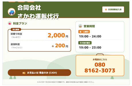 合同会社さかわ運転代行