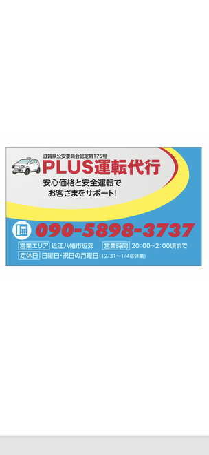 PLUS(プラス)運転代行の画像0